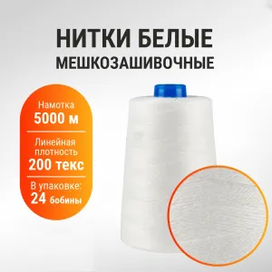 Нитки мешкозашивочные 5 000 м (ИНД) аналог ЛШ210
