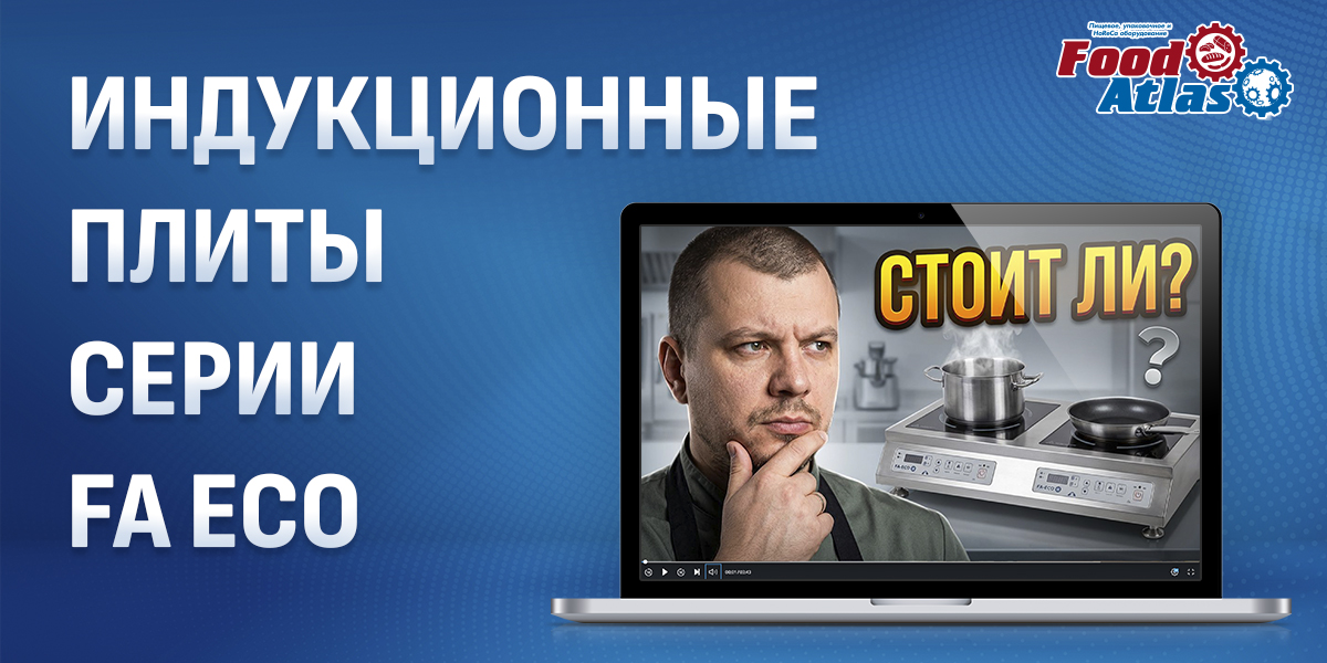 Индукционные плиты Foodatlas FA Eco: масштабируемые решения для профессиональной кухни Индукционные плиты Foodatlas FA Eco: масштабируемые решения для профессиональной кухни